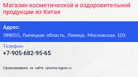 Магазин косметической и оздоровительной продукции из Китая - визитка