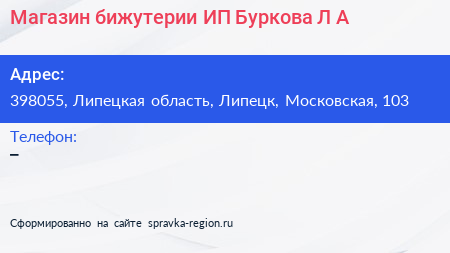 Магазин бижутерии ИП Буркова Л А  - визитка