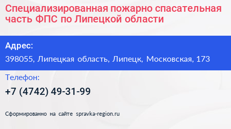 Специализированная пожарно спасательная часть ФПС по Липецкой области - визитка