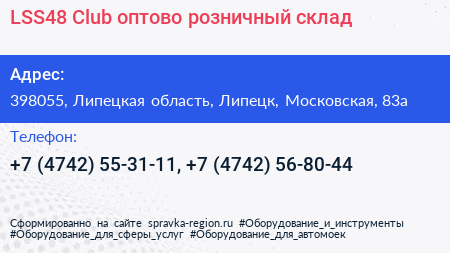 LSS48 Club оптово розничный склад - визитка