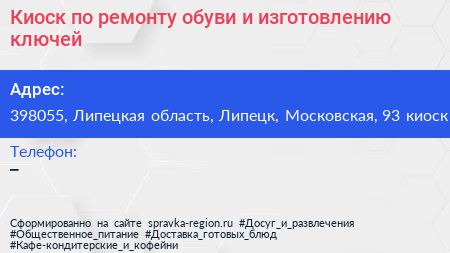 Киоск по ремонту обуви и изготовлению ключей - визитка