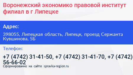 Воронежский экономико правовой институт филиал в г Липецке - визитка