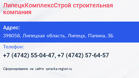 ЛипецкКомплексСтрой строительная компания - визитка
