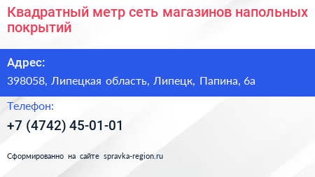 Квадратный метр сеть магазинов напольных покрытий - визитка