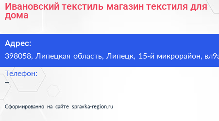 Ивановский текстиль магазин текстиля для дома - визитка