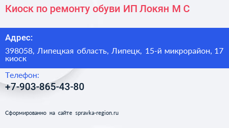 Киоск по ремонту обуви ИП Локян М С  - визитка
