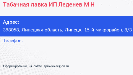 Табачная лавка ИП Леденев М Н  - визитка
