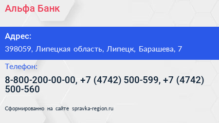 Альфа Банк - визитка