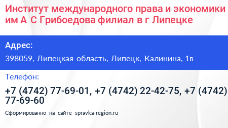 Институт международного права и экономики им А С Грибоедова филиал в г Липецке - визитка