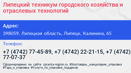 Липецкий техникум городского хозяйства и отраслевых технологий - визитка