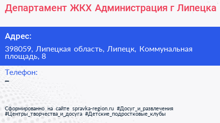 Департамент ЖКХ Администрация г Липецка - визитка