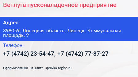 Ветлуга пусконаладочное предприятие - визитка
