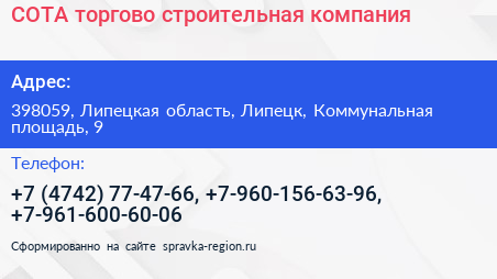 СОТА торгово строительная компания - визитка