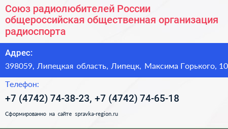 Союз радиолюбителей России общероссийская общественная организация радиоспорта - визитка