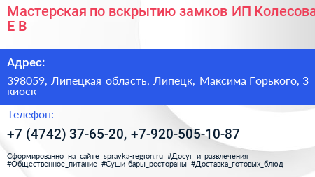 Мастерская по вскрытию замков ИП Колесова Е В  - визитка