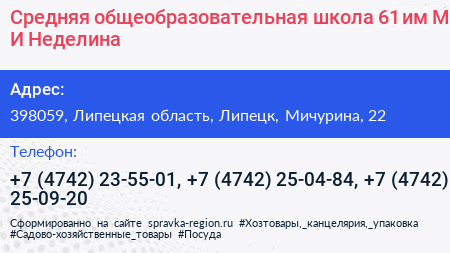 Средняя общеобразовательная школа 61 им М И Неделина - визитка