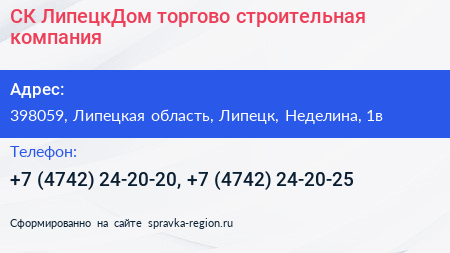 СК ЛипецкДом торгово строительная компания - визитка