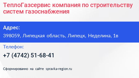 ТеплоГазсервис компания по строительству систем газоснабжения - визитка