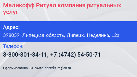Маликофф Ритуал компания ритуальных услуг - визитка