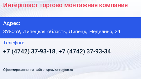 Интерпласт торгово монтажная компания - визитка