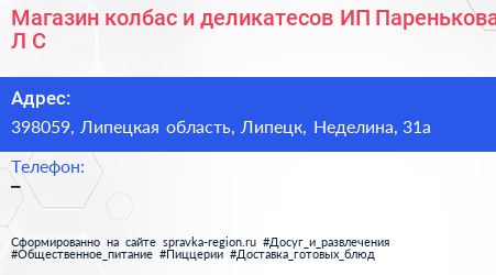 Магазин колбас и деликатесов ИП Паренькова Л С  - визитка