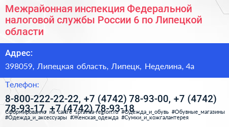 Межрайонная инспекция Федеральной налоговой службы России 6 по Липецкой области - визитка