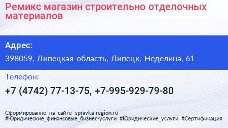 Ремикс магазин строительно отделочных материалов - визитка