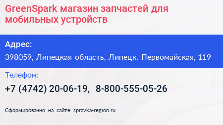GreenSpark магазин запчастей для мобильных устройств - визитка