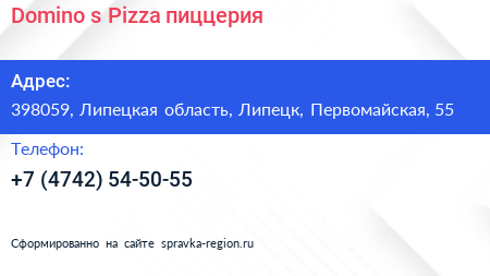 Domino s Pizza пиццерия - визитка