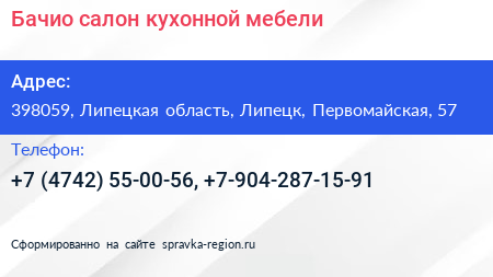 Бачио салон кухонной мебели - визитка