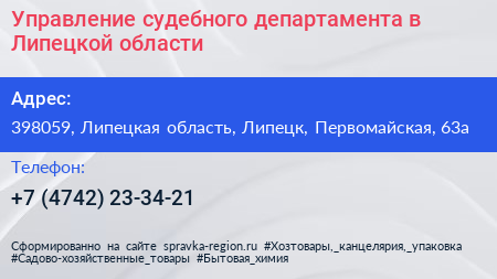 Управление судебного департамента в Липецкой области - визитка