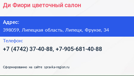 Ди Фиори цветочный салон - визитка