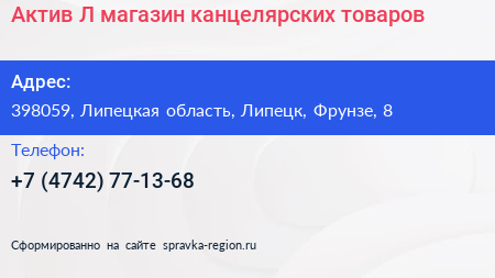 Актив Л магазин канцелярских товаров - визитка
