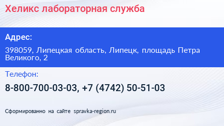 Хеликс лабораторная служба - визитка