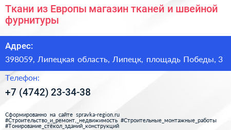 Ткани из Европы магазин тканей и швейной фурнитуры - визитка