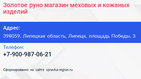 Золотое руно магазин меховых и кожаных изделий - визитка