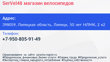 SerVel48 магазин велосипедов - визитка