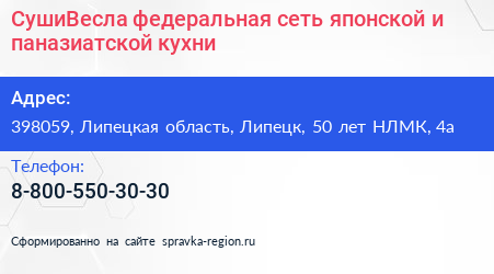 СушиВесла федеральная сеть японской и паназиатской кухни - визитка
