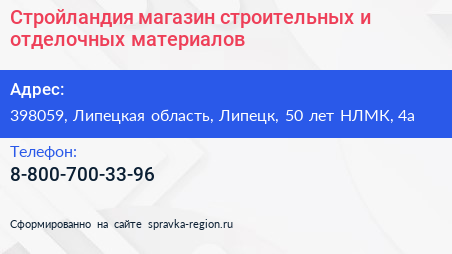 Стройландия магазин строительных и отделочных материалов - визитка