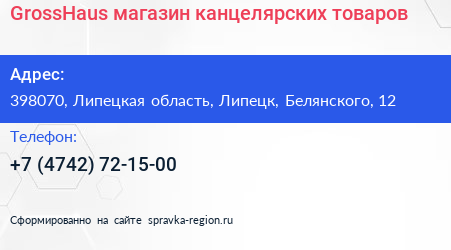 GrossHaus магазин канцелярских товаров - визитка