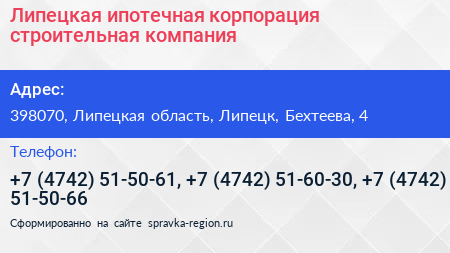 Липецкая ипотечная корпорация строительная компания - визитка
