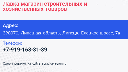 Лавка магазин строительных и хозяйственных товаров - визитка