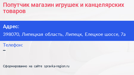 Попутчик магазин игрушек и канцелярских товаров - визитка