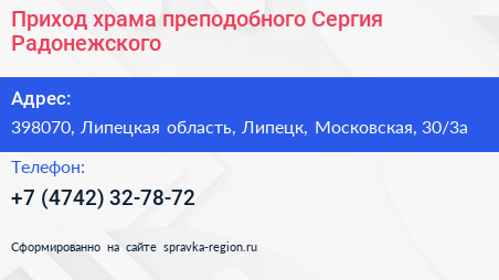 Приход храма преподобного Сергия Радонежского - визитка