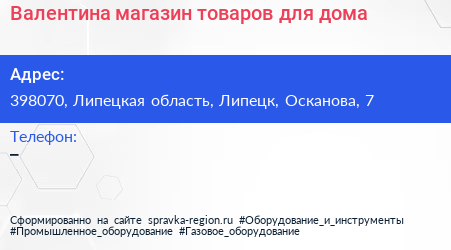 Валентина магазин товаров для дома - визитка