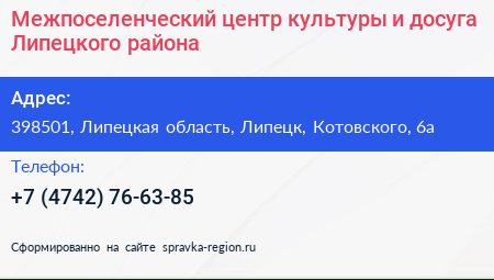 Межпоселенческий центр культуры и досуга Липецкого района - визитка