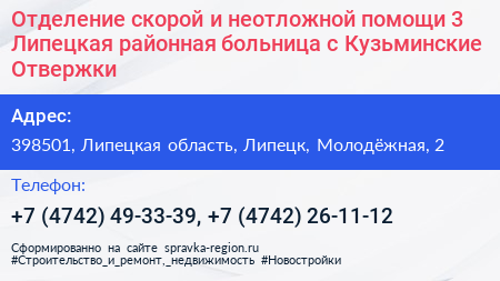Отделение скорой и неотложной помощи 3 Липецкая районная больница с Кузьминские Отвержки - визитка