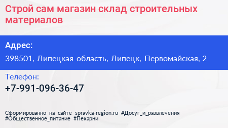 Строй сам магазин склад строительных материалов - визитка