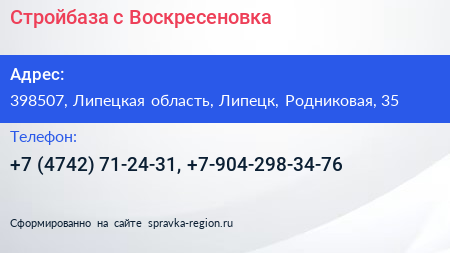 Стройбаза с Воскресеновка - визитка