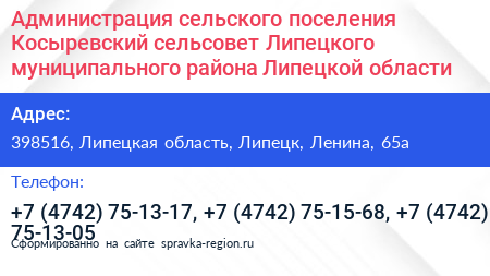 Администрация сельского поселения Косыревский сельсовет Липецкого муниципального района Липецкой области - визитка